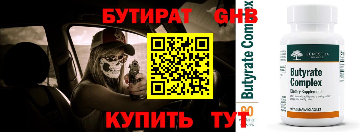 БУТИРАТ 99% Малоярославец